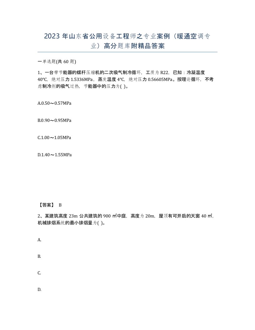 2023年山东省公用设备工程师之专业案例暖通空调专业高分题库附答案