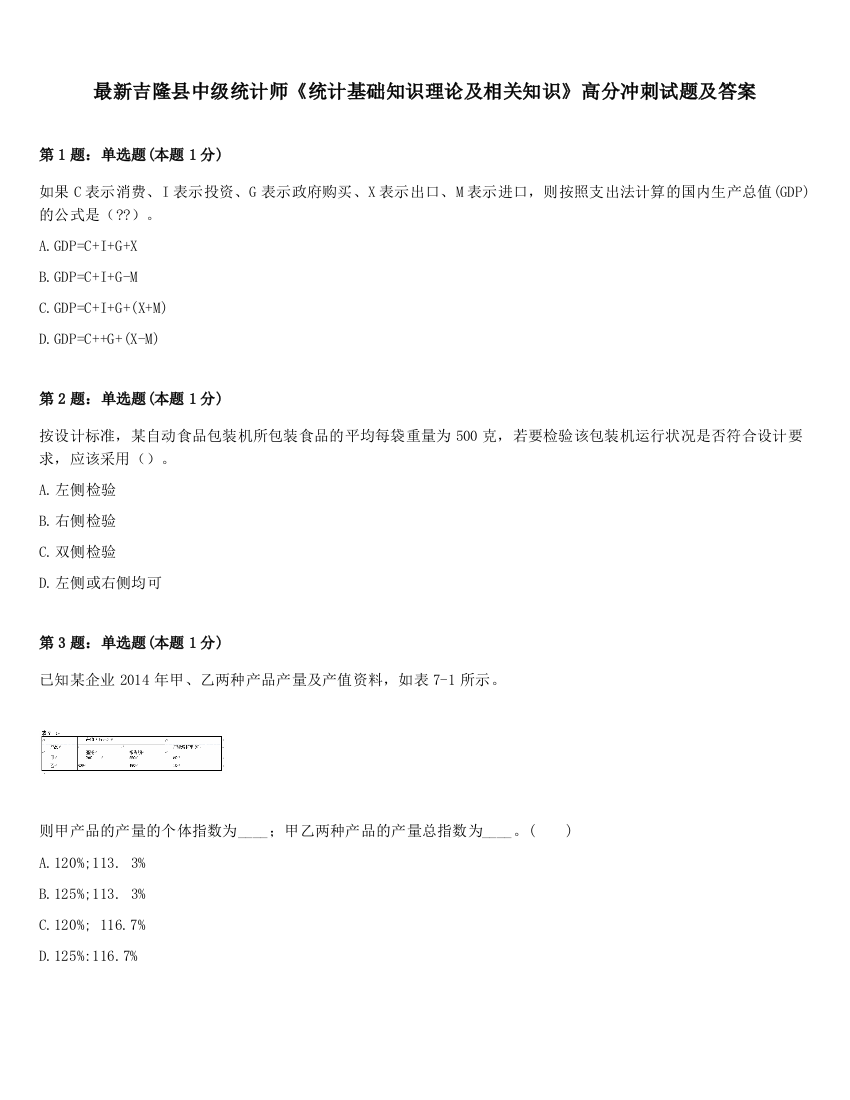 最新吉隆县中级统计师《统计基础知识理论及相关知识》高分冲刺试题及答案