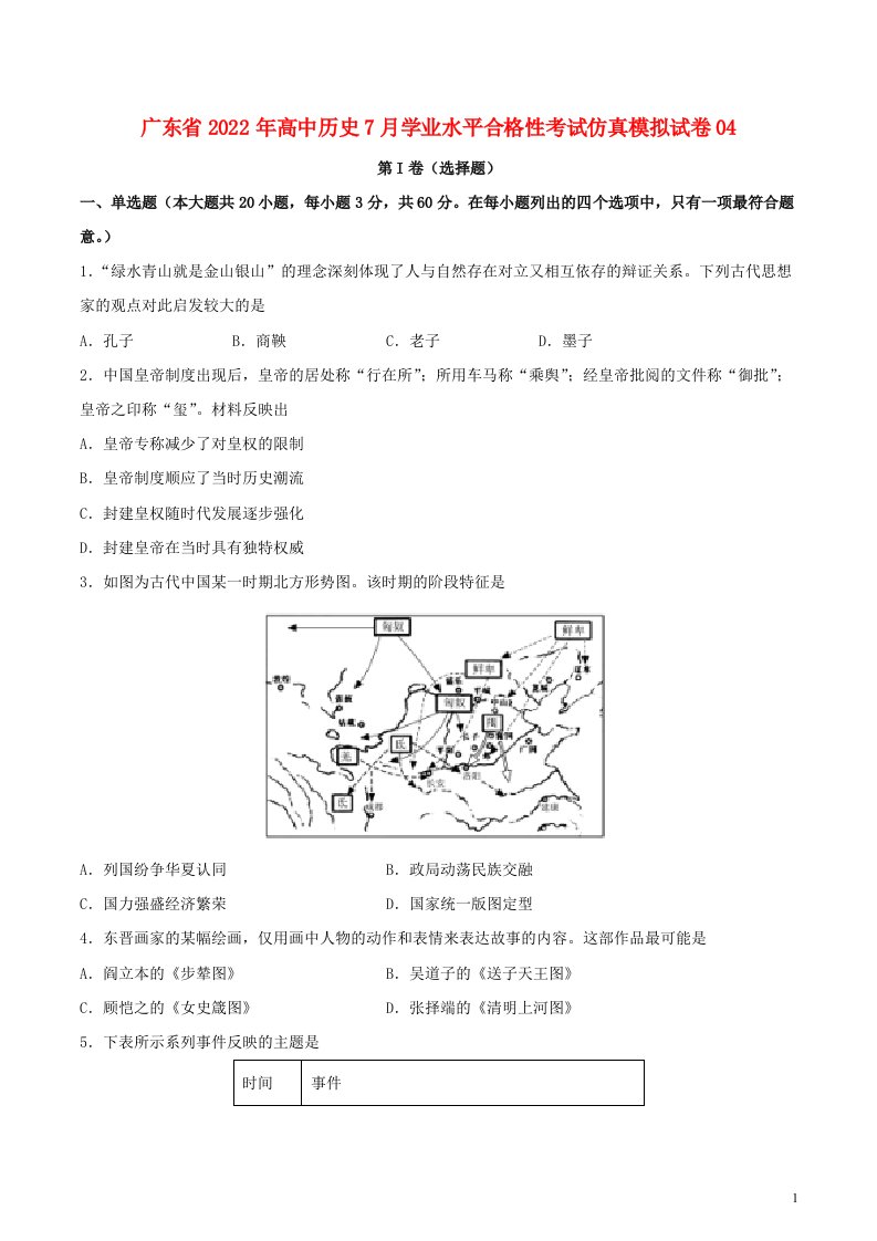 广东省2022年高中历史7月学业水平合格性考试仿真模拟试卷04