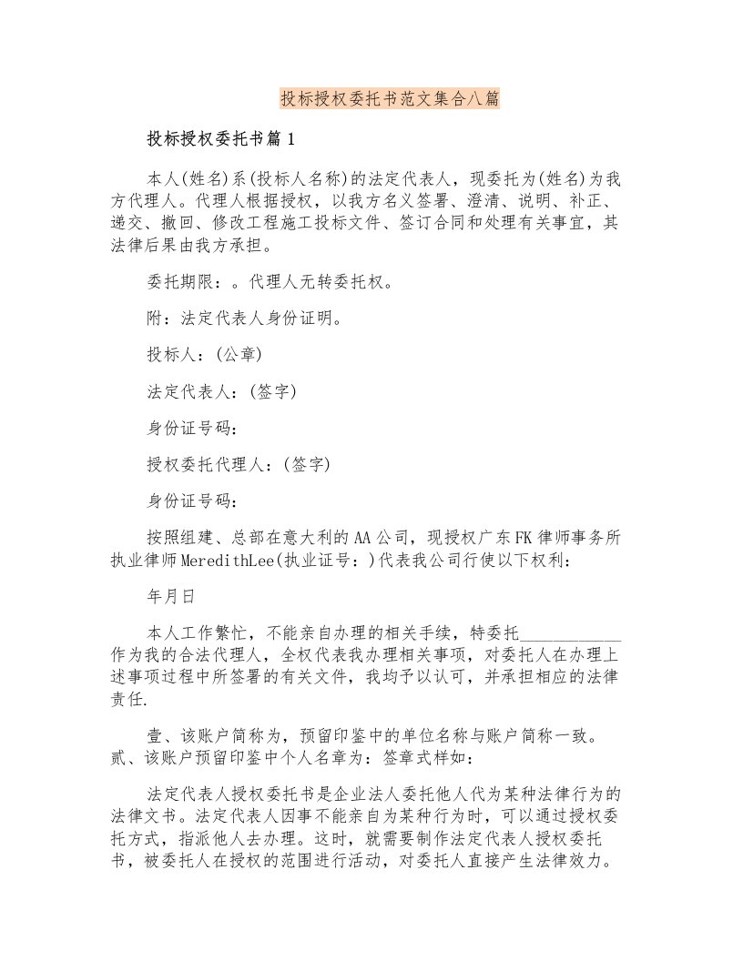 投标授权委托书范文集合八篇