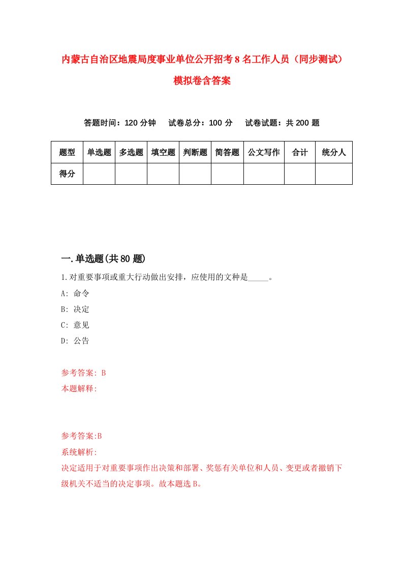 内蒙古自治区地震局度事业单位公开招考8名工作人员同步测试模拟卷含答案0