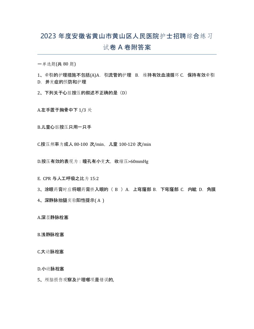 2023年度安徽省黄山市黄山区人民医院护士招聘综合练习试卷A卷附答案