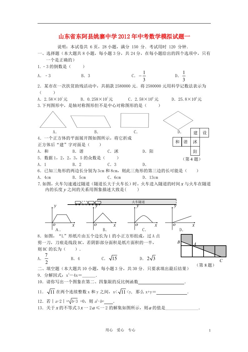 山东省东阿县姚寨中学2012年中考数学模拟试题一