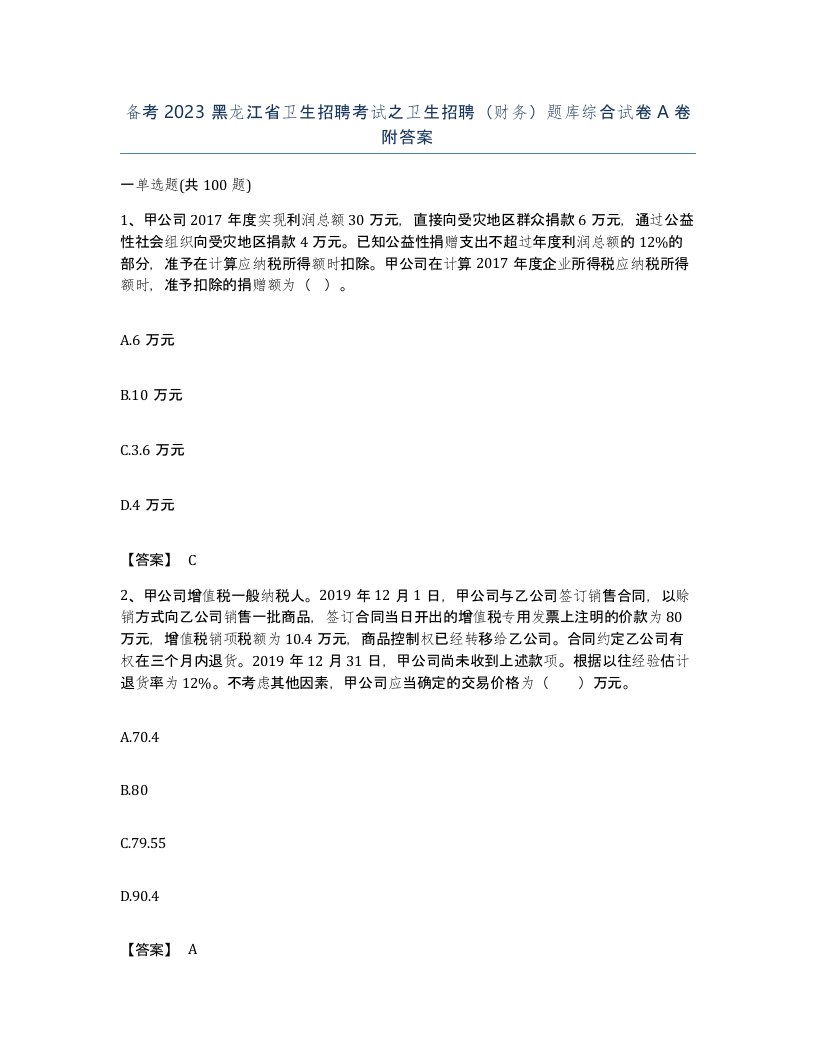 备考2023黑龙江省卫生招聘考试之卫生招聘财务题库综合试卷A卷附答案