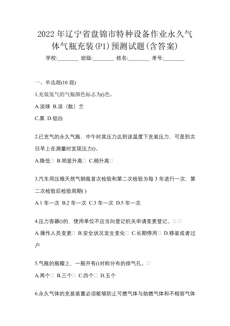 2022年辽宁省盘锦市特种设备作业永久气体气瓶充装P1预测试题含答案