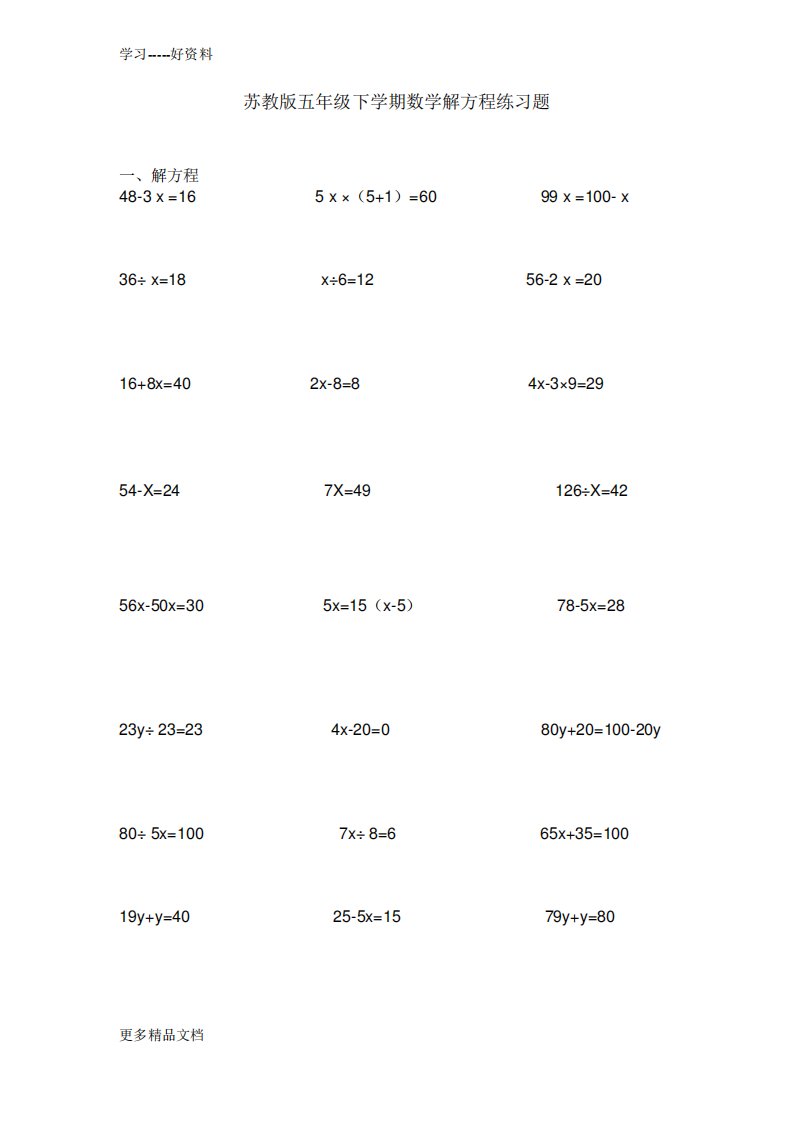 苏教版五年级下学期数学解方程练习题汇编