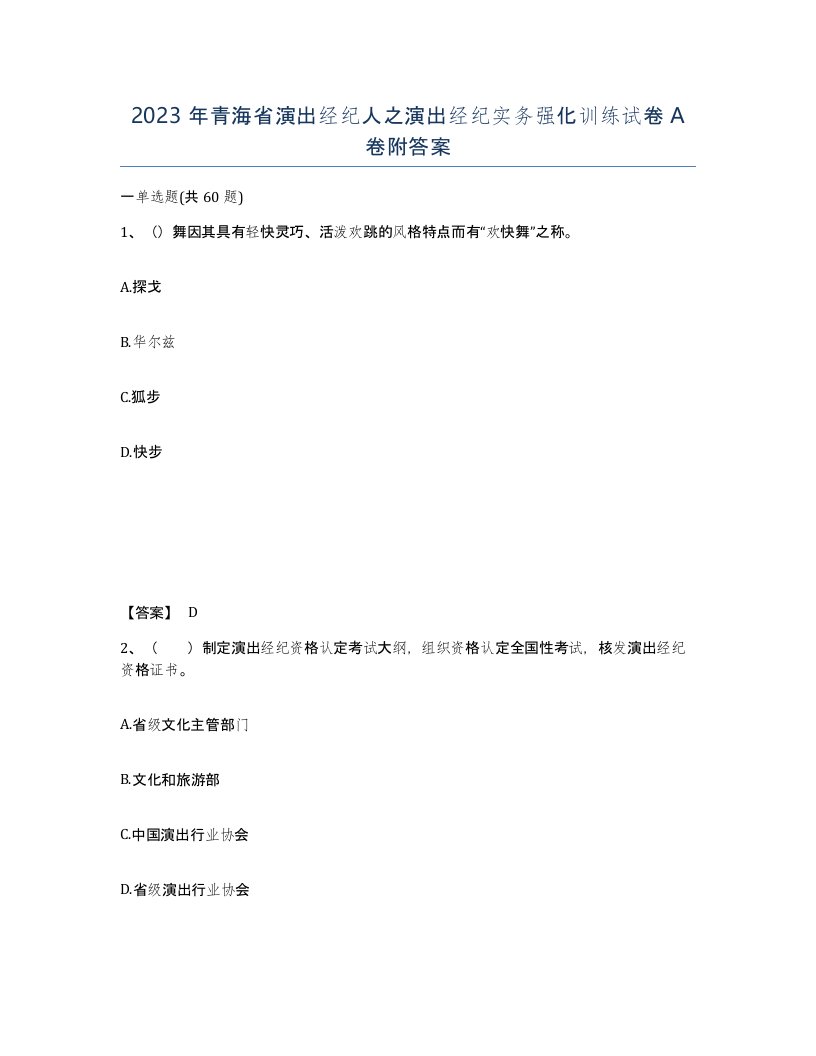 2023年青海省演出经纪人之演出经纪实务强化训练试卷A卷附答案