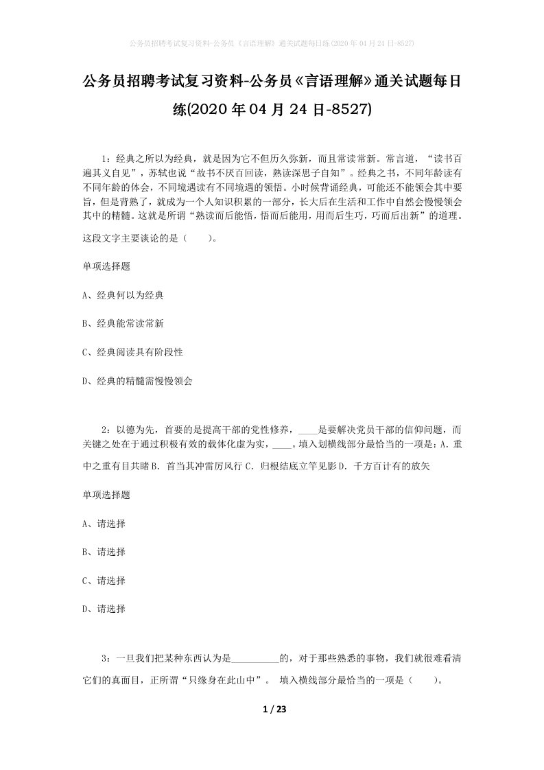 公务员招聘考试复习资料-公务员言语理解通关试题每日练2020年04月24日-8527