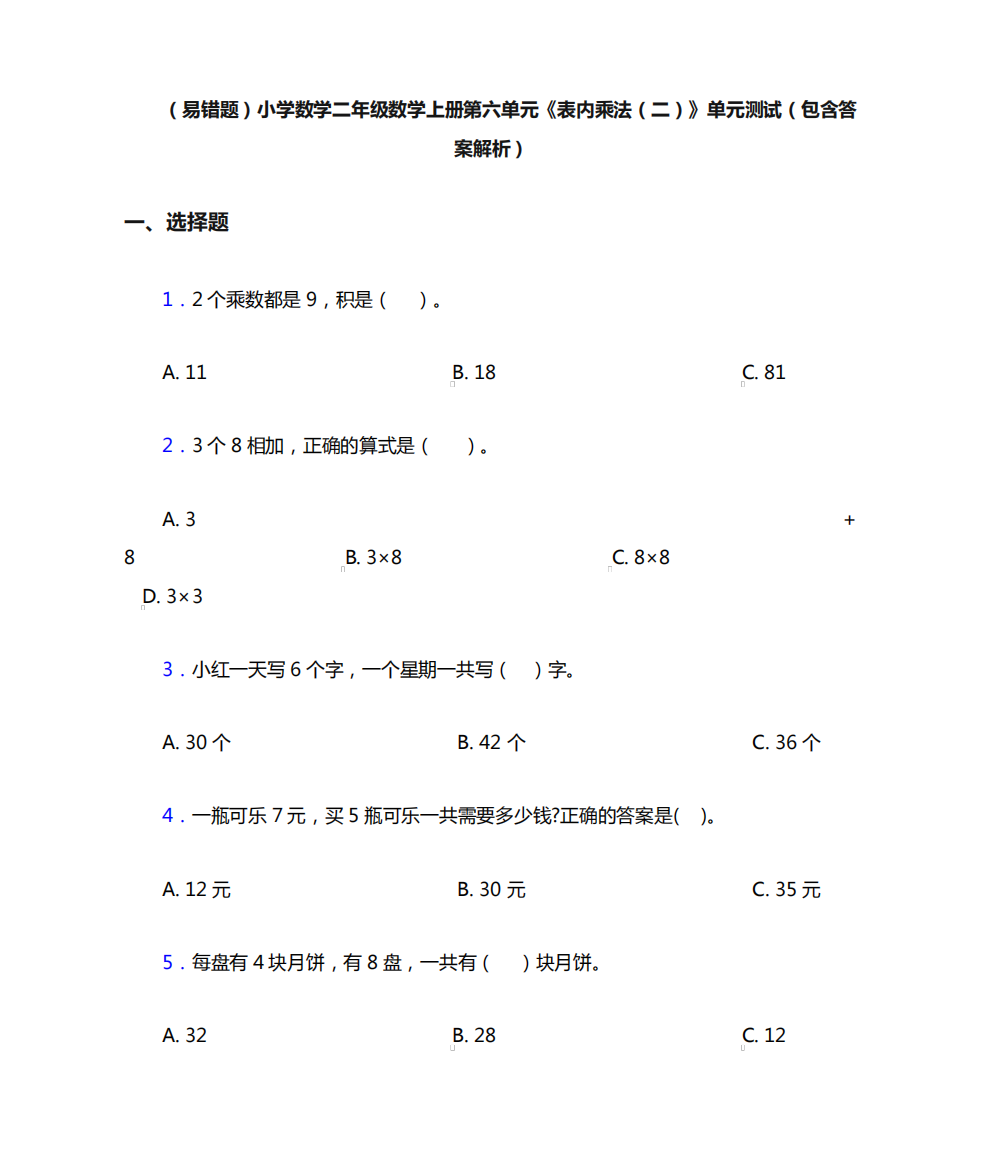 (易错题)小学数学二年级数学上册第六单元《表内乘法(二)》单元测试(包