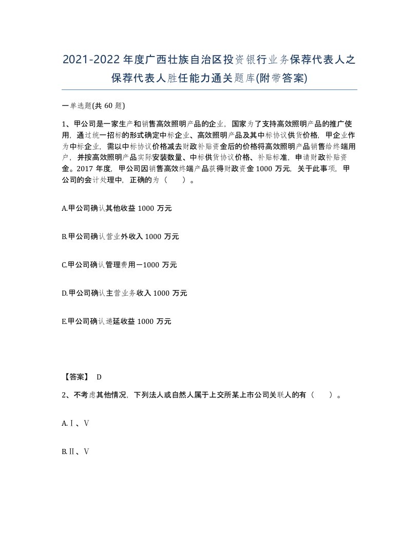 2021-2022年度广西壮族自治区投资银行业务保荐代表人之保荐代表人胜任能力通关题库附带答案