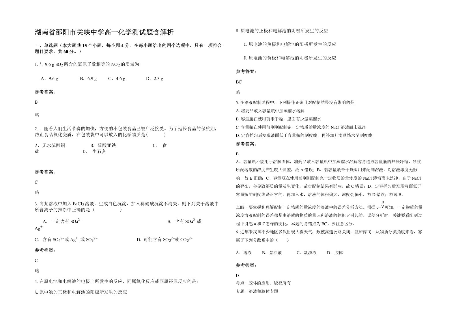 湖南省邵阳市关峡中学高一化学测试题含解析