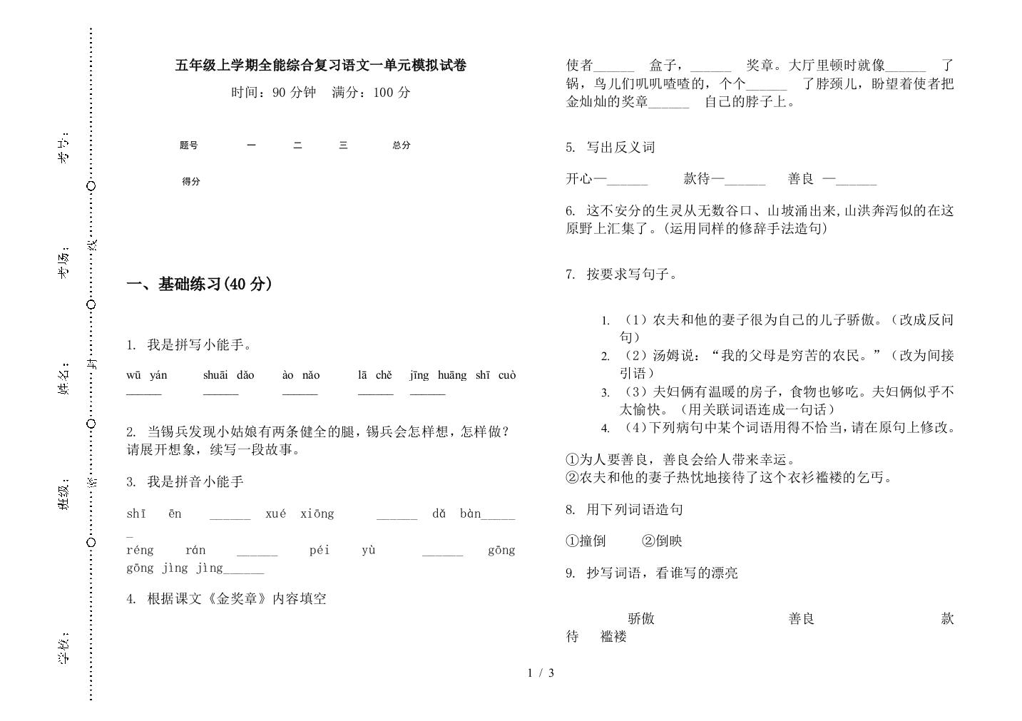 五年级上学期全能综合复习语文一单元模拟试卷