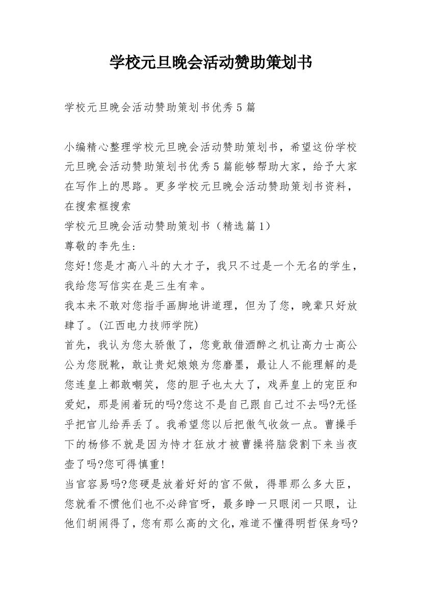 学校元旦晚会活动赞助策划书