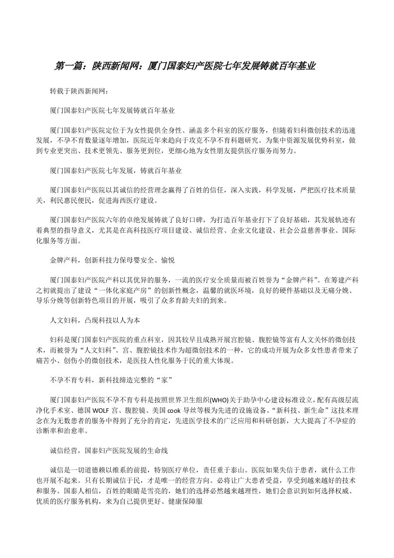 陕西新闻网：厦门国泰妇产医院七年发展铸就百年基业[修改版]