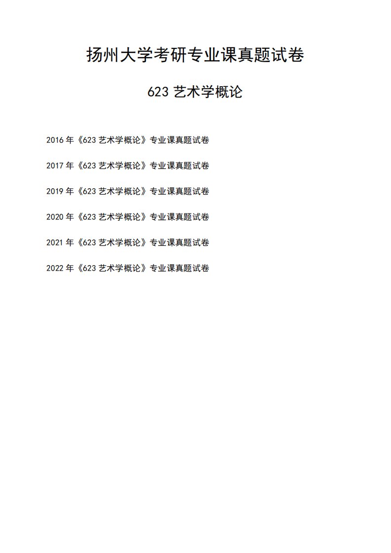 扬州大学《623艺术学概论》考研专业课真题试卷