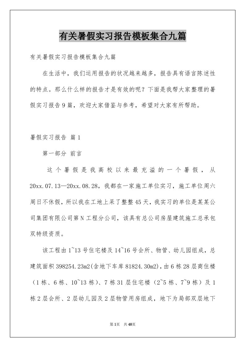 有关暑假实习报告模板集合九篇