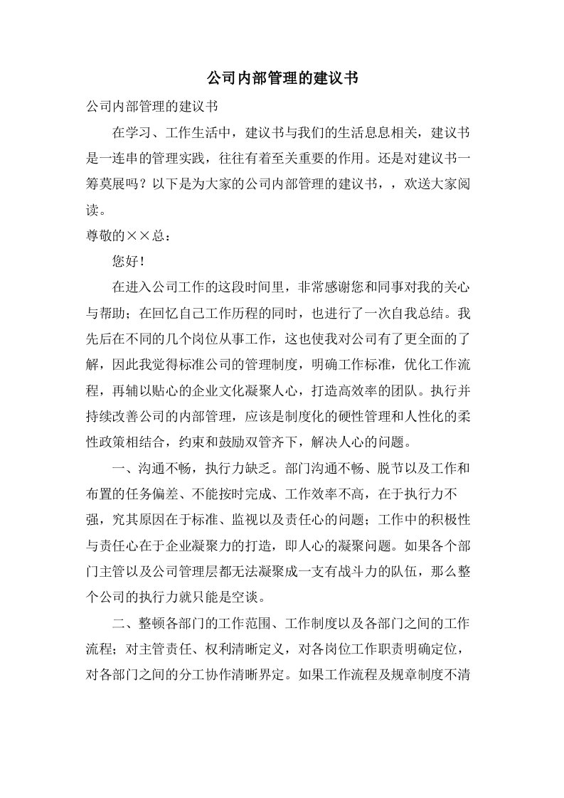 公司内部管理的建议书