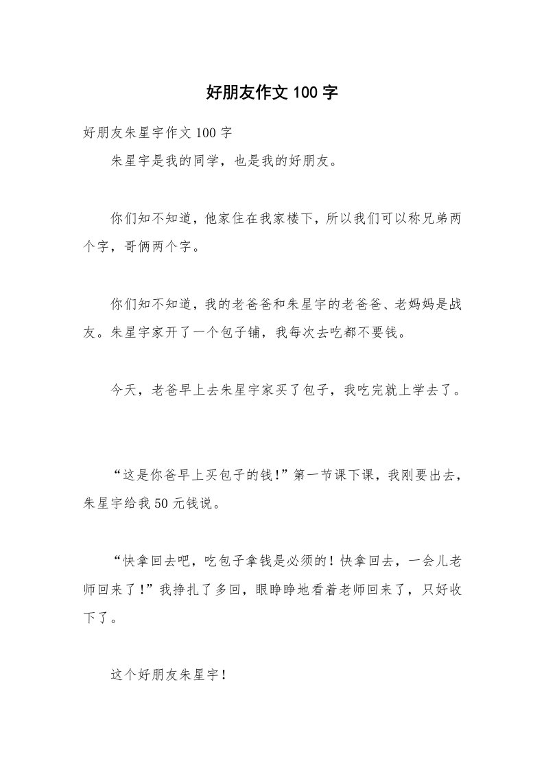 好朋友作文100字