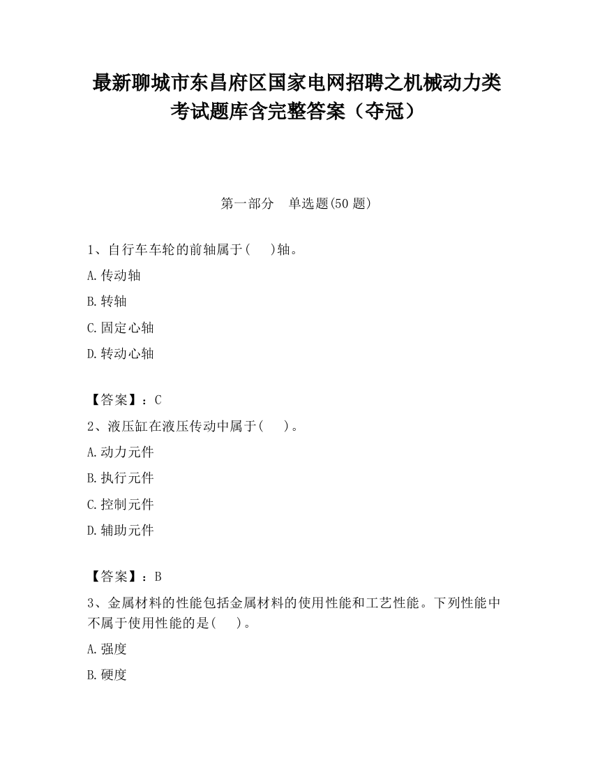 最新聊城市东昌府区国家电网招聘之机械动力类考试题库含完整答案（夺冠）