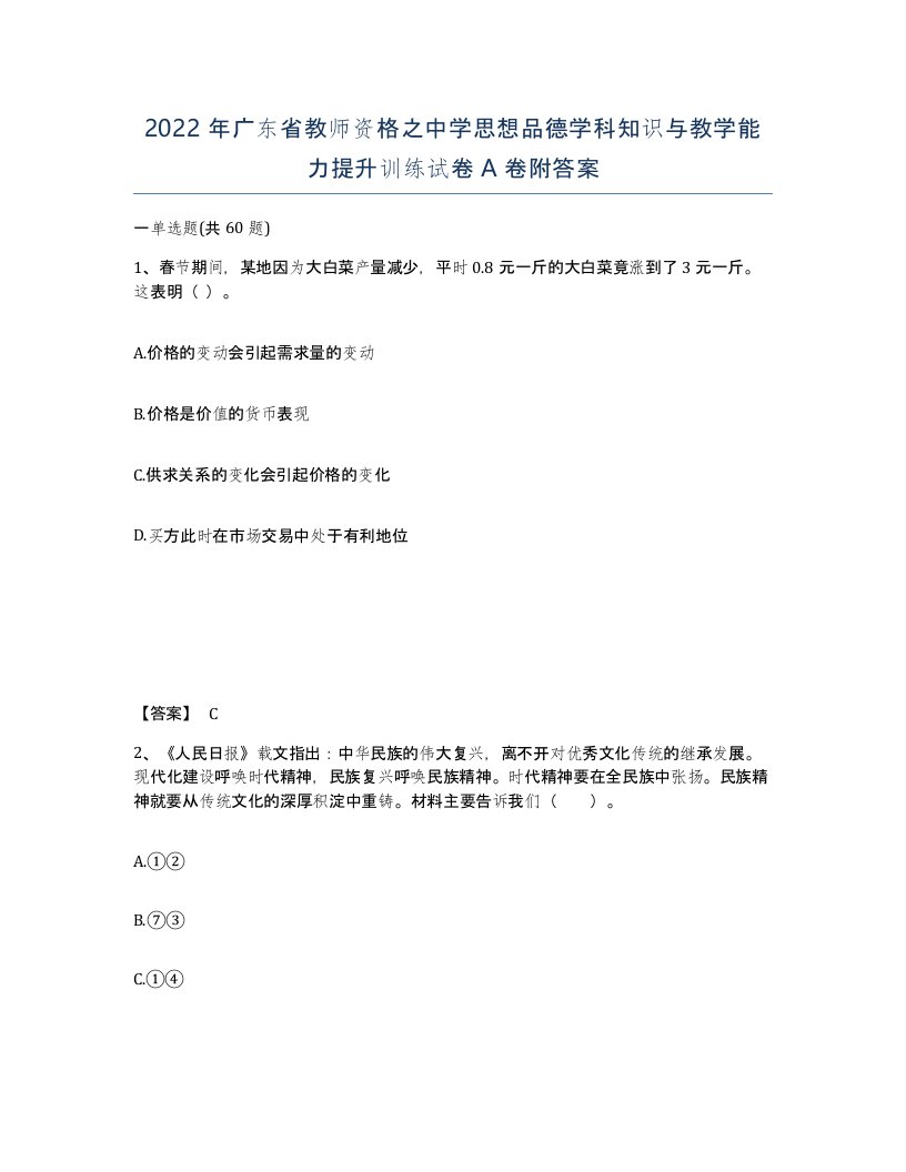 2022年广东省教师资格之中学思想品德学科知识与教学能力提升训练试卷A卷附答案