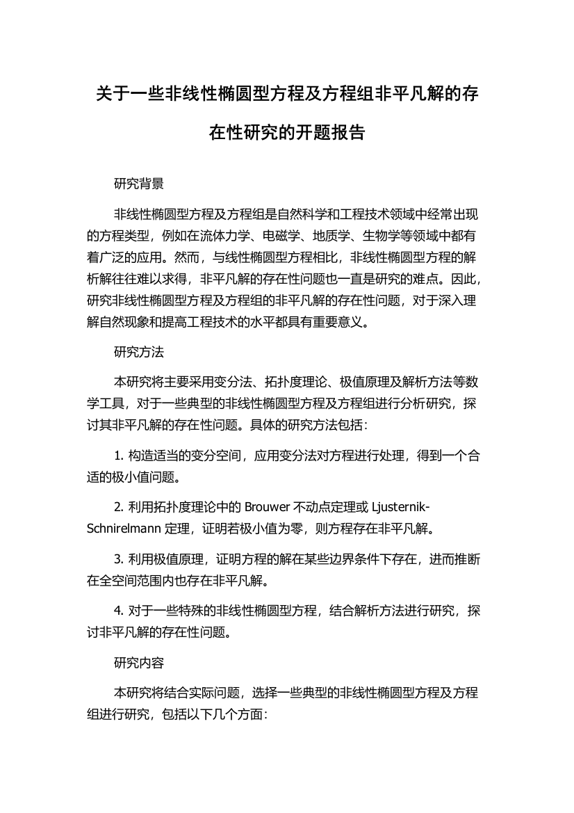 关于一些非线性椭圆型方程及方程组非平凡解的存在性研究的开题报告