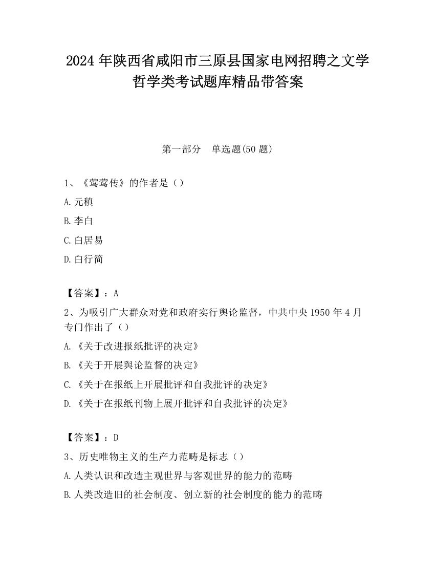 2024年陕西省咸阳市三原县国家电网招聘之文学哲学类考试题库精品带答案