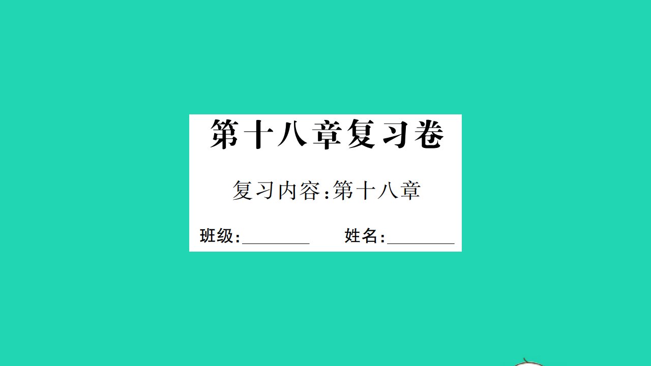 2022九年级物理全册第十八章电能从哪里来复习卷习题课件新版沪科版