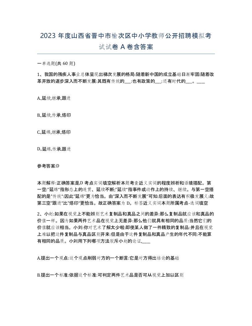 2023年度山西省晋中市榆次区中小学教师公开招聘模拟考试试卷A卷含答案