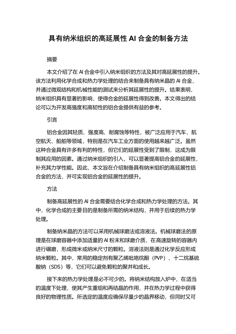 具有纳米组织的高延展性Al合金的制备方法