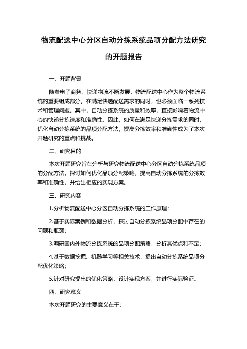 物流配送中心分区自动分拣系统品项分配方法研究的开题报告