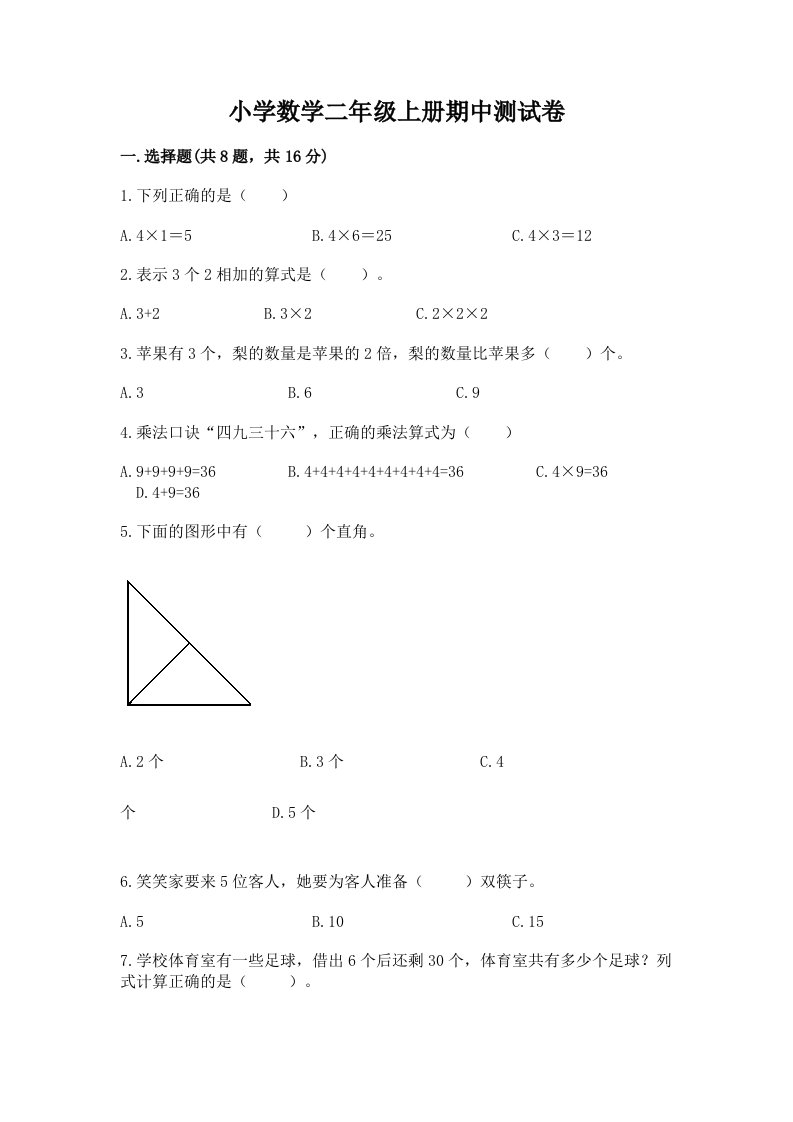 小学数学二年级上册期中测试卷精品（夺冠系列）