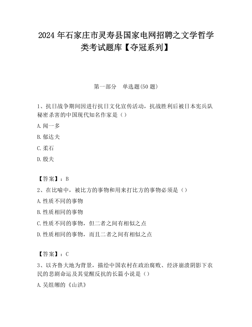 2024年石家庄市灵寿县国家电网招聘之文学哲学类考试题库【夺冠系列】