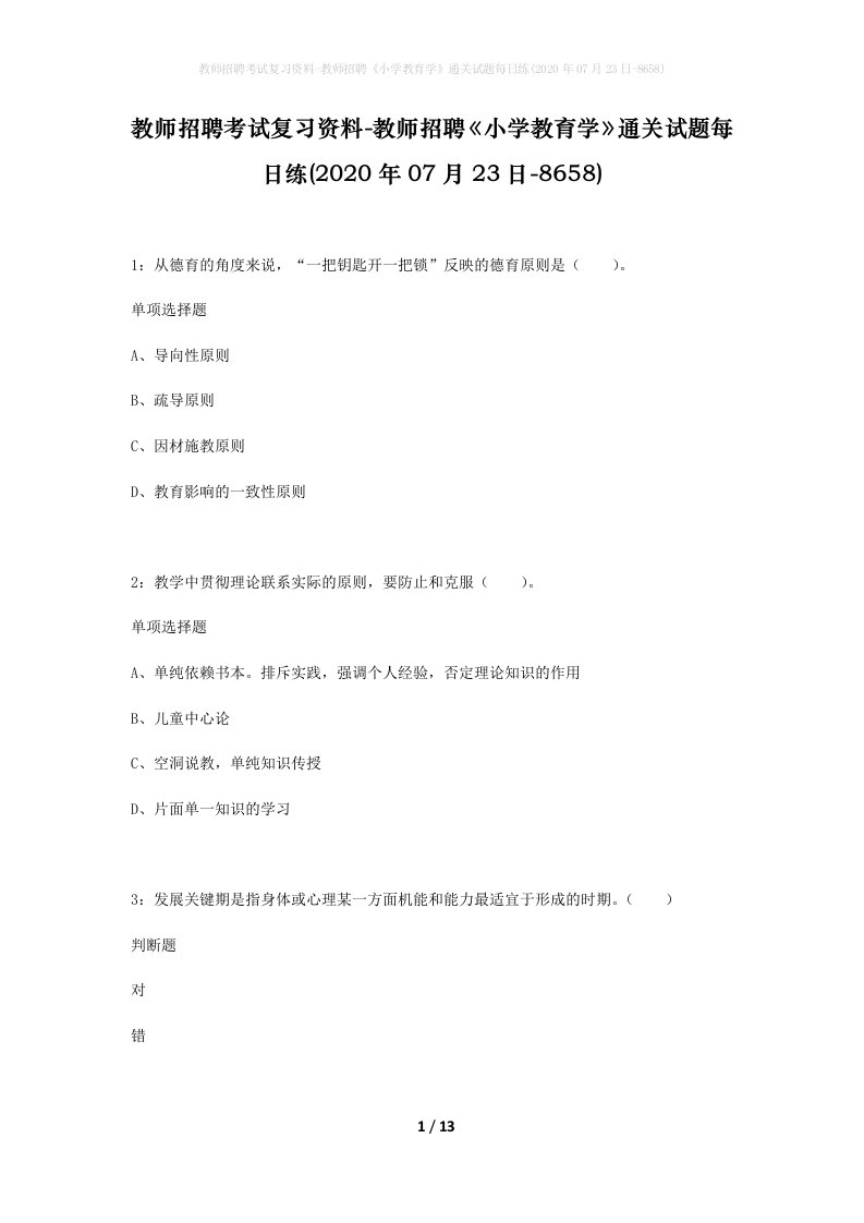 教师招聘考试复习资料-教师招聘小学教育学通关试题每日练2020年07月23日-8658