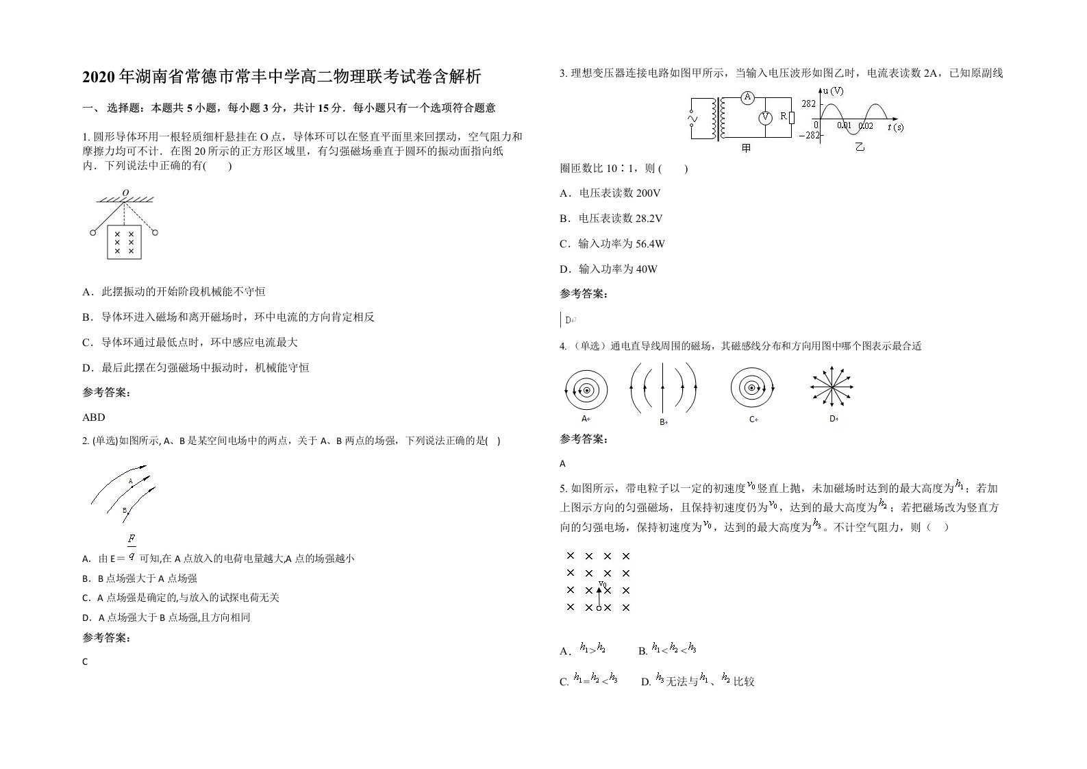 2020年湖南省常德市常丰中学高二物理联考试卷含解析