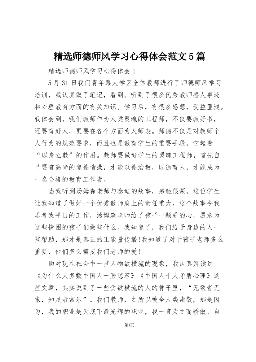 精选师德师风学习心得体会范文5篇