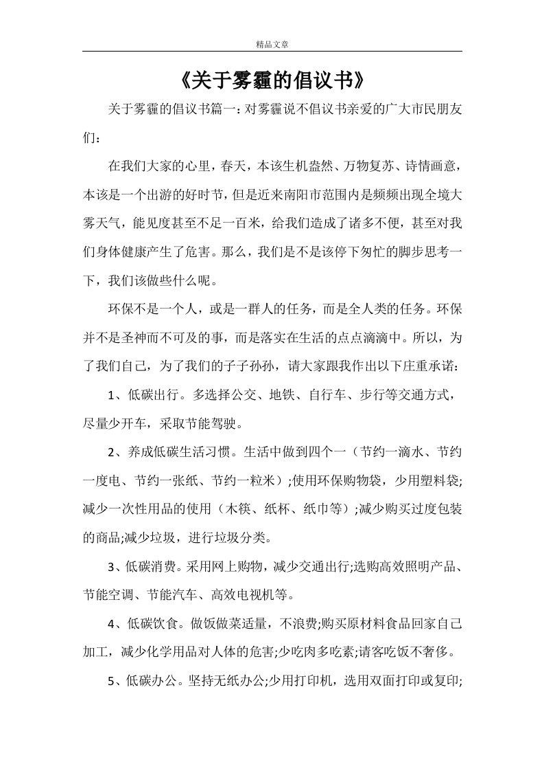 《关于雾霾的倡议书》