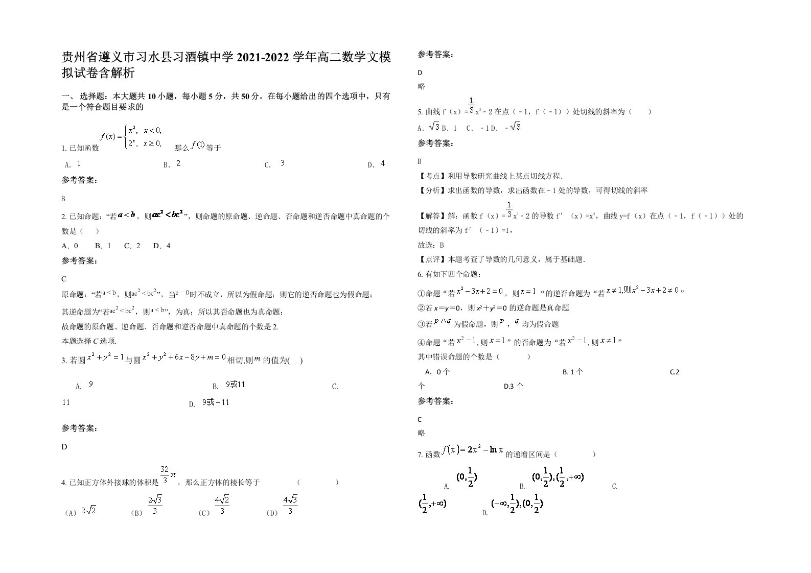 贵州省遵义市习水县习酒镇中学2021-2022学年高二数学文模拟试卷含解析