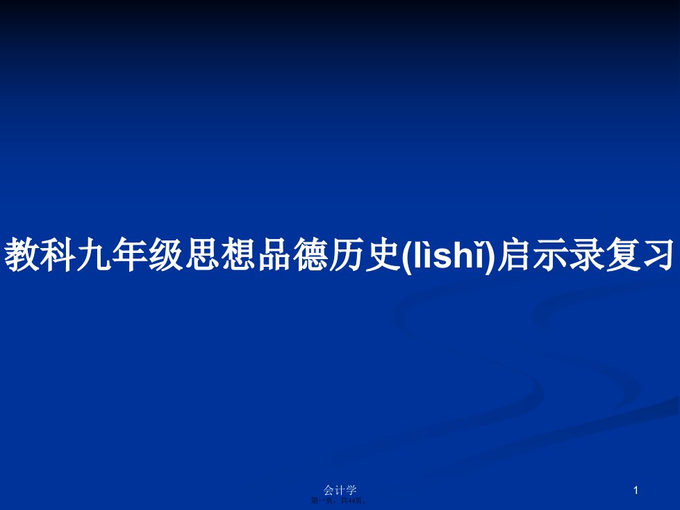 教科九年级思想品德历史启示录复习学习教案