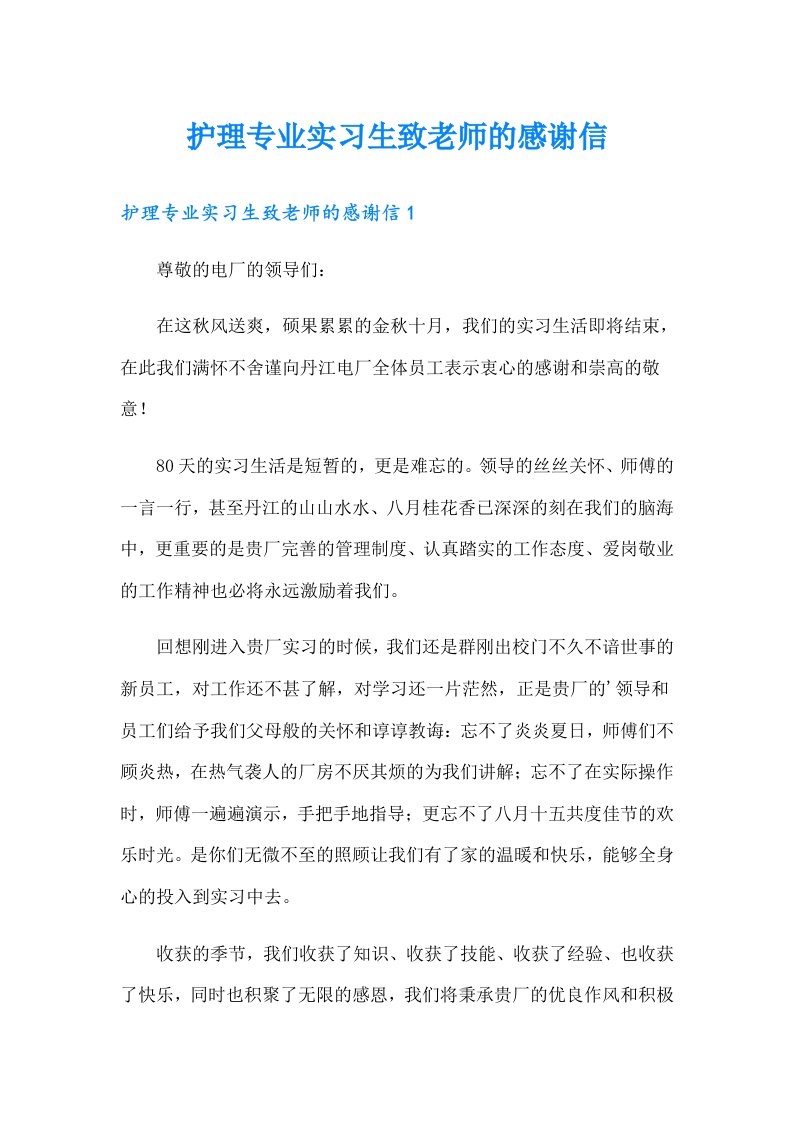 护理专业实习生致老师的感谢信