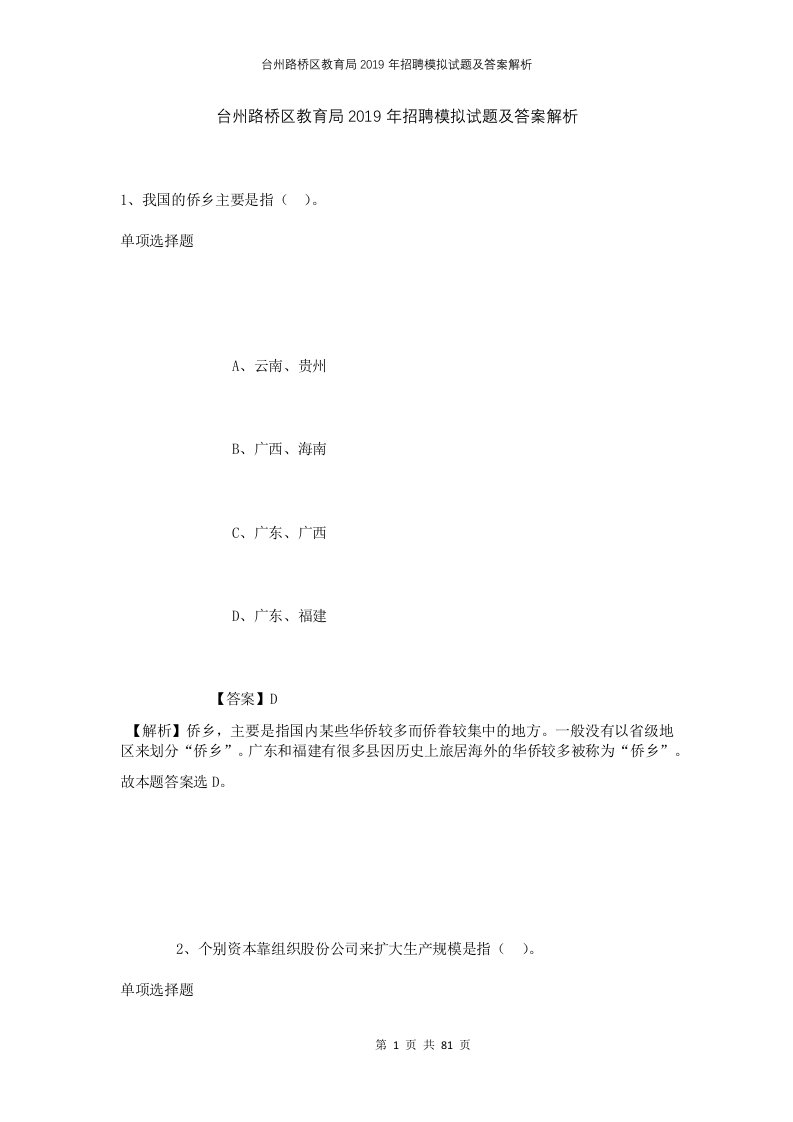 台州路桥区教育局2019年招聘模拟试题及答案解析