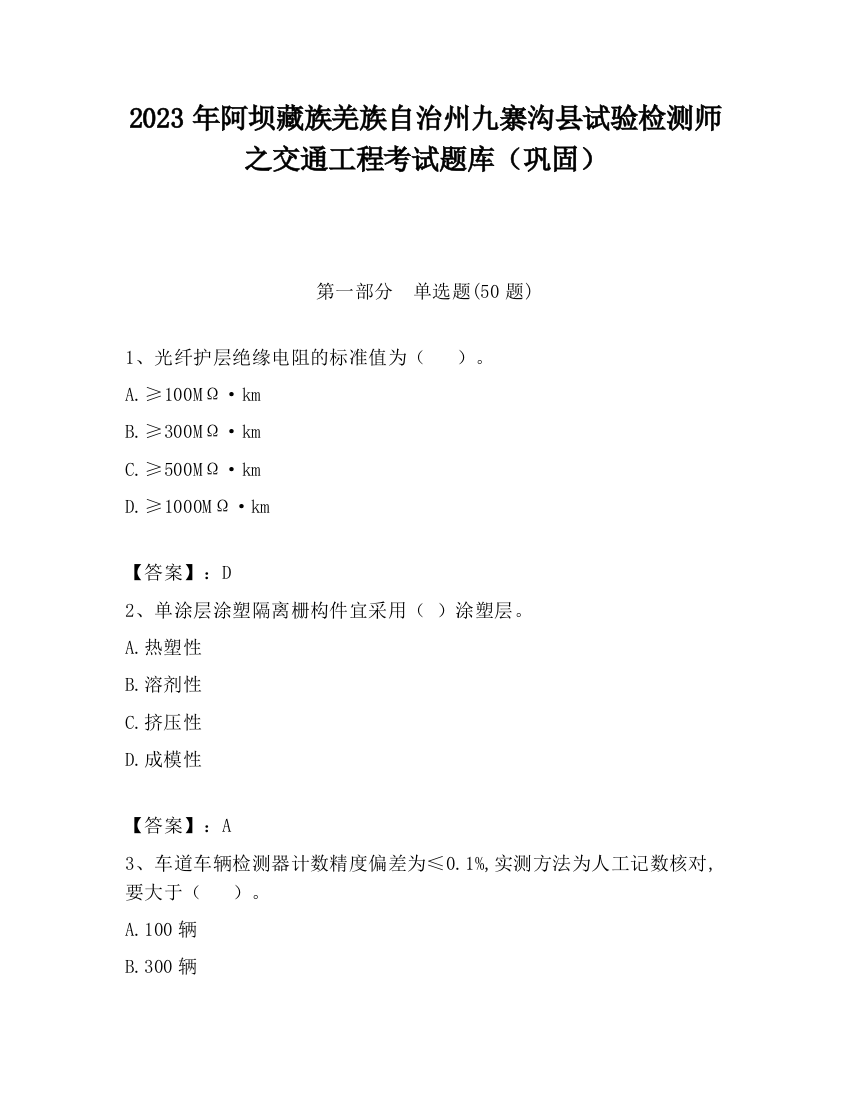 2023年阿坝藏族羌族自治州九寨沟县试验检测师之交通工程考试题库（巩固）