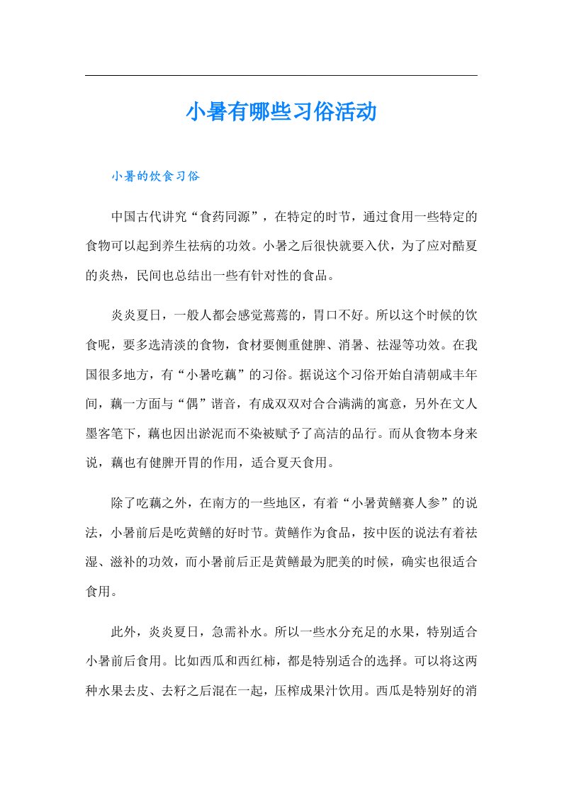 小暑有哪些习俗活动