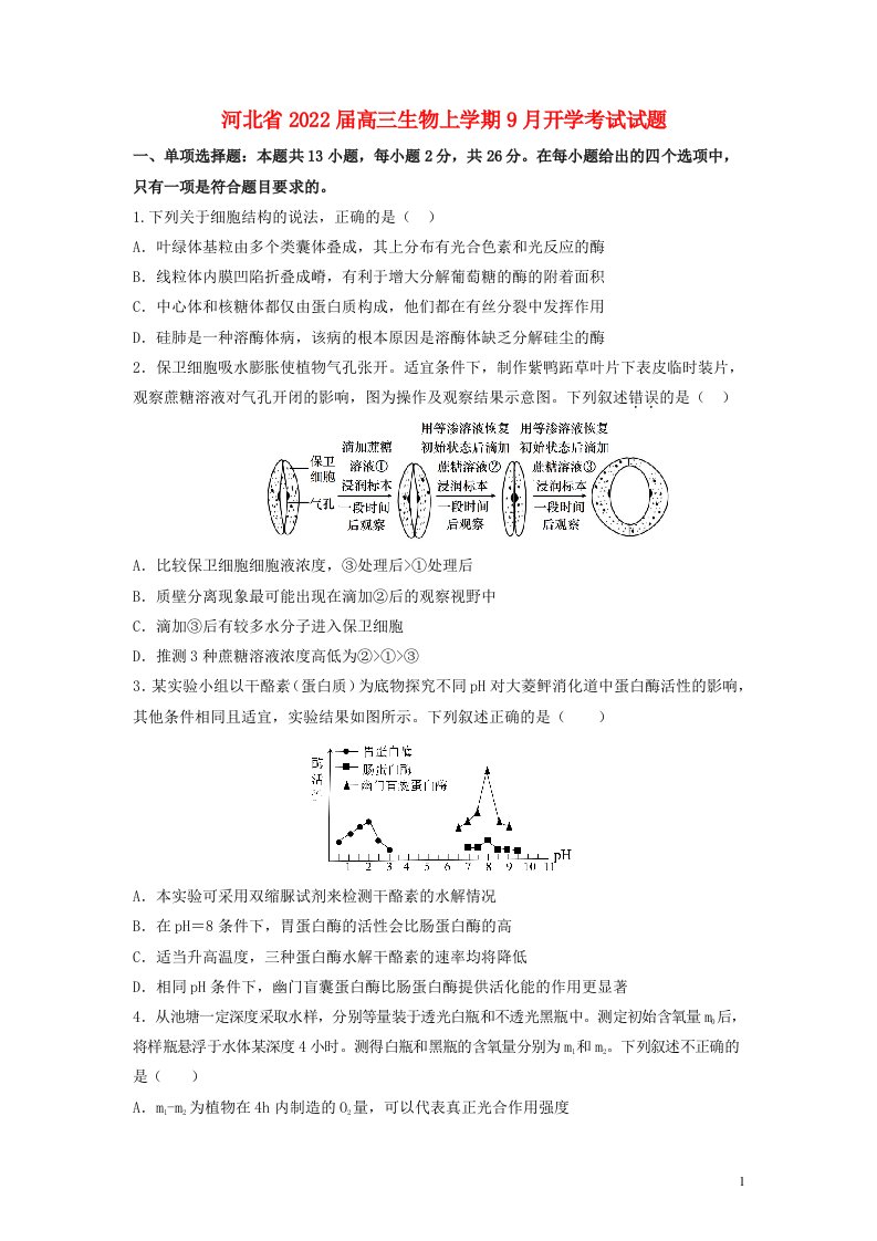 河北省2022届高三生物上学期9月开学考试试题