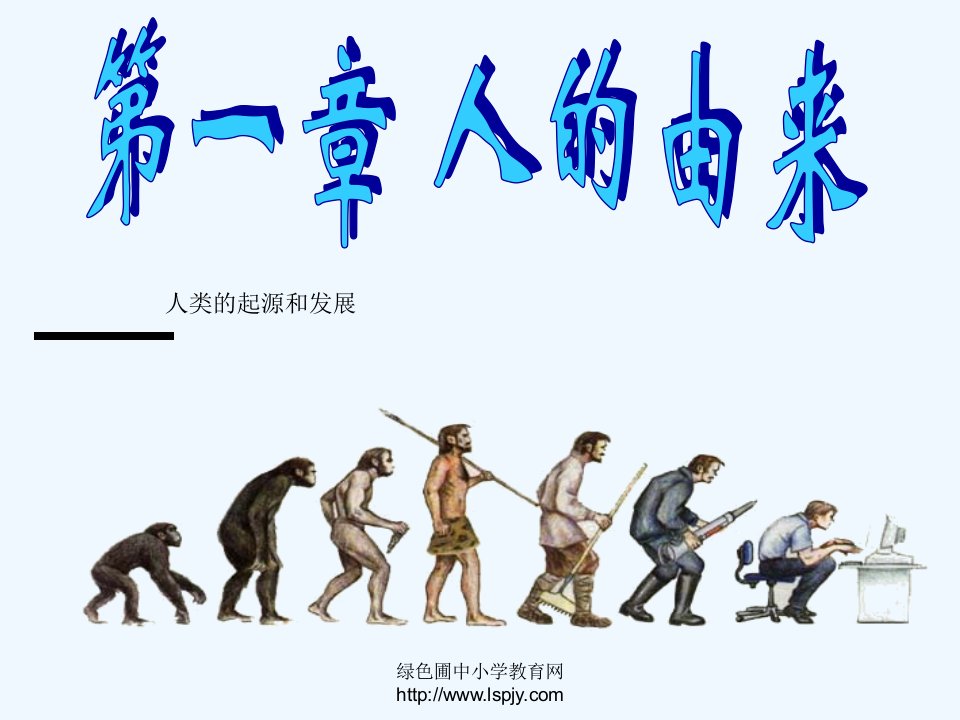 人教版初一七年级下册生物《人类的起源和发展PPT课件》