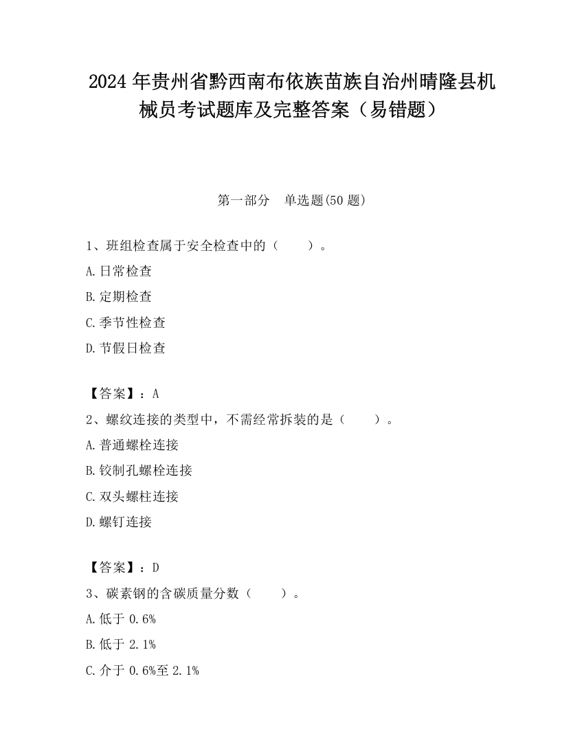 2024年贵州省黔西南布依族苗族自治州晴隆县机械员考试题库及完整答案（易错题）