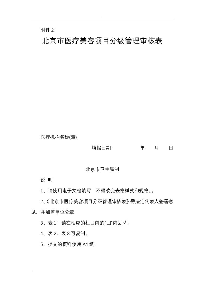 北京市医疗美容项目分级管理审核表