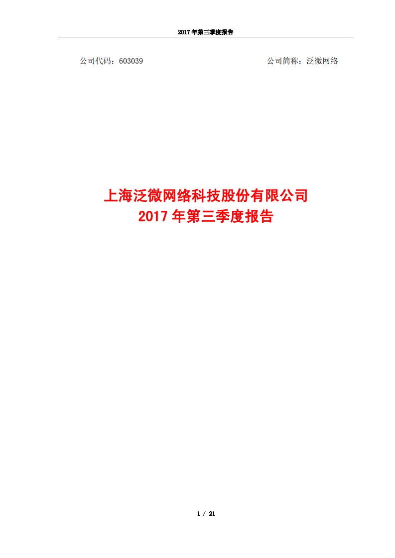 上交所-泛微网络2017年第三季度报告-20171029