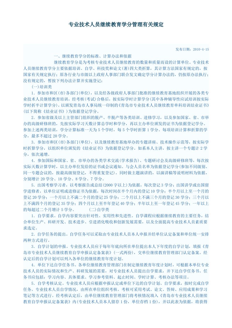 专业技术人员继续教育学分管理有关规定