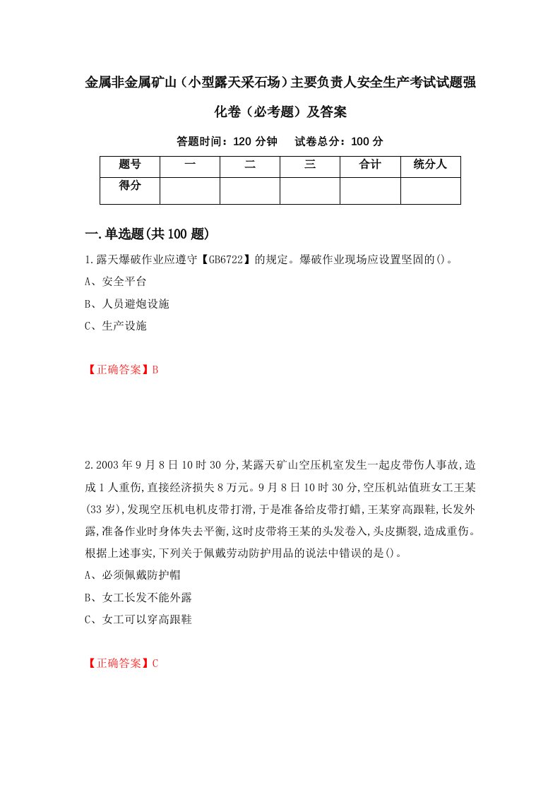 金属非金属矿山小型露天采石场主要负责人安全生产考试试题强化卷必考题及答案第72套