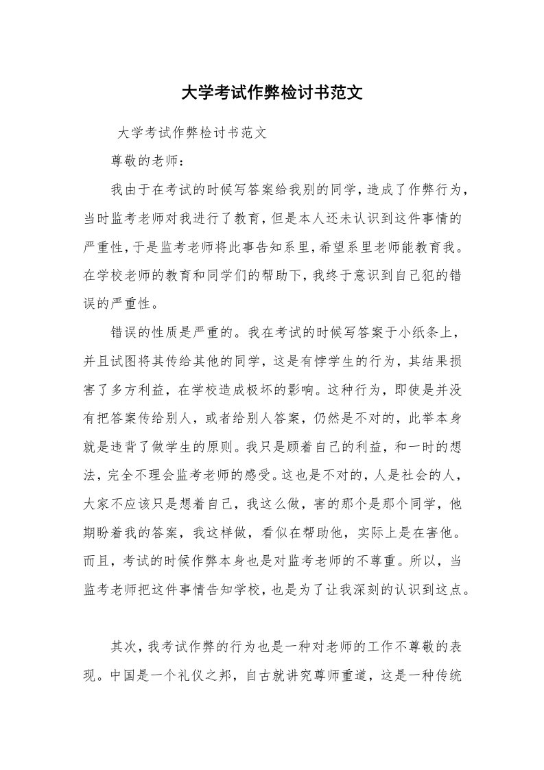 条据书信_检讨书_大学考试作弊检讨书范文